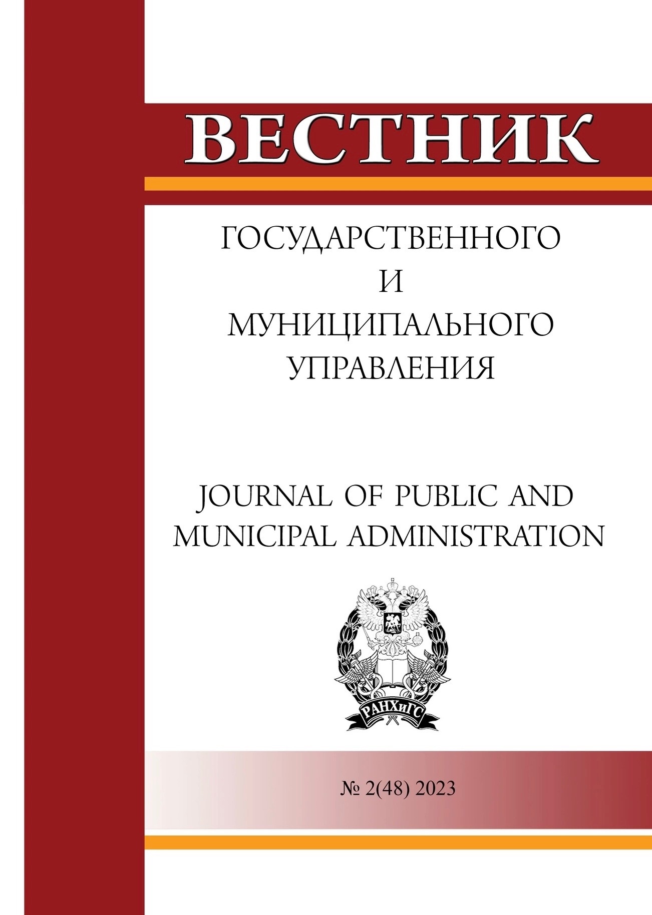 Вестник ГМУ, номер 2 2023