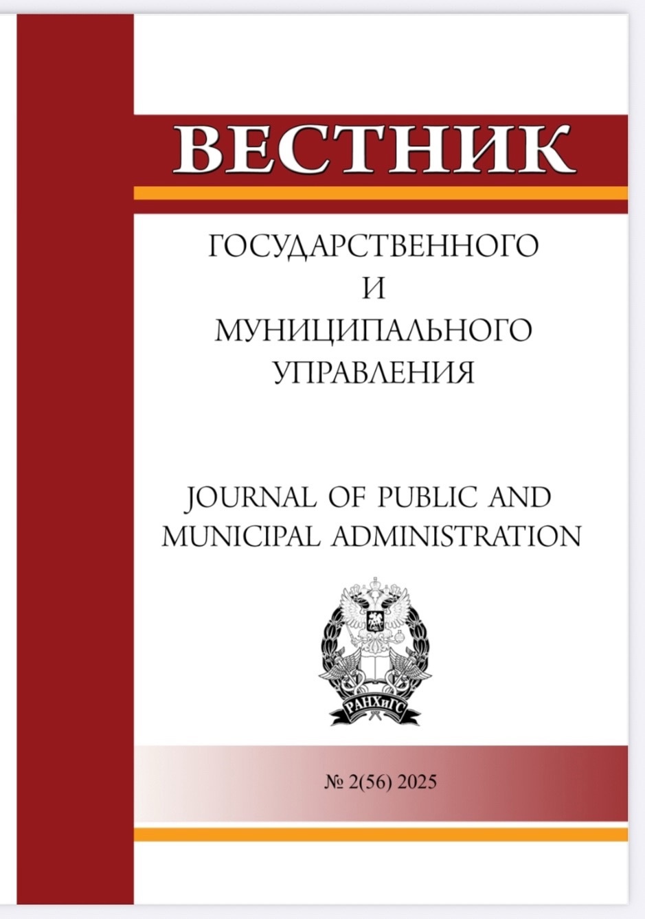 Вестник ГМУ 2025 - 2